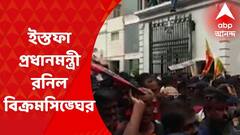 Srilanka Crisis : শ্রীলঙ্কায় প্রবল বিক্ষোভের মুখে ইস্তফা প্রধানমন্ত্রী রনিল বিক্রমসিঙ্ঘের