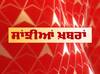 Sanjhiyan Khabran 'ਚ ਵੇਖੋ ਦੇਸ਼-ਵਿਦੇਸ਼ ਦੀਆਂ ਖ਼ਬਰਾਂ ਸਿਰਫ ABP Sanjha 'ਤੇ