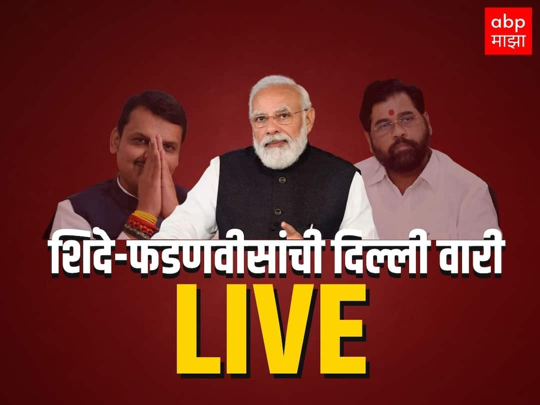 CM Eknath Shinde DCM Devendra Fadnavis News Delhi Tour Today LIVE Updates PM Narendra Modi Meet Maharashtra new CM and DCM Maharashtra Politics Updates Maharashtra Marathi news CM Eknath Shinde Delhi Tour LIVE : शिंदे-फडणवीसांचा दिल्ली दौरा, आज पंतप्रधानांसह अनेक दिग्गजांच्या भेटीगाठी; पाहा प्रत्येक अपडेट्स