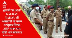 ਮੁਹਾਲੀ 'ਚ DGP Gaurav Yadav ਦੀ ਅਗਵਾਈ 'ਚ ਸਰਚ ਆਪ੍ਰੇਸ਼ਨ ਦੌਰਾਨ ABP ਸਾਂਝਾ ਨਾਲ ਕੀਤੀ ਖਾਸ ਗੱਲਬਾਤ