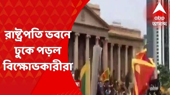 Sri Lanka Crisis : গোতাবায়া রাজাপক্ষে পালানোর পরেই রাষ্ট্রপতি ভবনে ঢুকে পড়ল বিক্ষোভকারীরা