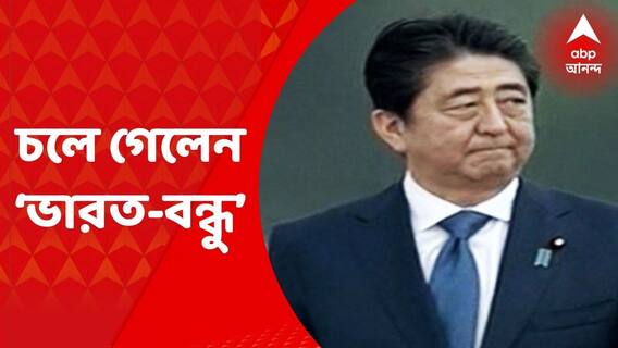 Shinzo Abe: চলে গেলেন ‘ভারত-বন্ধু’ শিনজো আবে, আজ জাতীয় শোক ঘোষণা দেশে