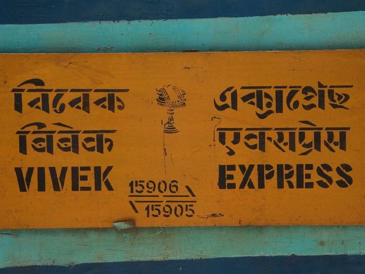 do you know about indias longest rail route which connects 9 states the vivek express 9 மாநிலங்கள்.. 55 நிறுத்தங்கள்.. இந்தியாவின் மிக நீண்ட தூரம் பயணிக்கும் ரயில் பற்றி தெரியுமா?