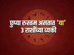 छुप्या रुस्तम असतात 'या' 3 राशींच्या व्यक्ती, सहजासहजी उलगडत नाही गुपितं