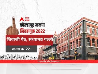 Kolhapur Election 2022 Ward 22 Shivaji Peth, Sandhyamath galli : कोल्हापूर मनपा निवडणूक वॉर्ड 22 शिवाजी पेठ, संध्यामठ गल्ली 