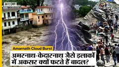 Amarnath Could Burst: आखिर क्यों Kedarnath और Badrinath जैसे इलाकों में फटते है बादल? Cloud Burst
