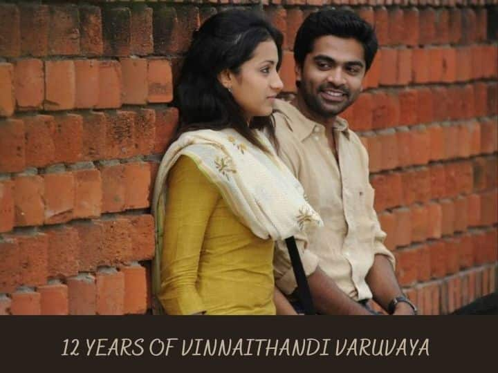 12 years of vinnaithaandi varuvaaya 12 Years of  Vinnaithaandi Varuvaayaa: 12 ஆண்டுகள் கடந்தது.... ‛மன்னிக்கப்பட்டாரா த்ரிஷா... காத்திருக்கும் கார்த்திக் நிலை என்ன?