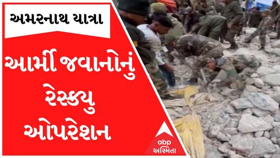 અમરનાથ દુર્ઘટના 2022: ગુફા નજીક પથ્થરોના કાટમાળ ખોદી ખોદી આર્મીના જવાનો કરી રહ્યા છે રેસક્યુ, જુઓ વીડિયો