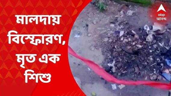 Malda: মালদার কালিয়াচকের রাজনগরে আর্বজনার স্তূপে বিস্ফোরণ, ৩ বছরের শিশুর মৃত্যু| ABP Ananda LIVE