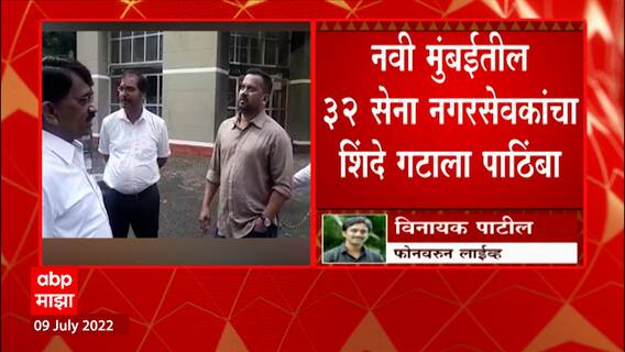 Eknath Shinde : शिंदे गटात गेलेल्या नवी मुंबईतील सेना नेच्यांची हकालपट्टी ABP Majha