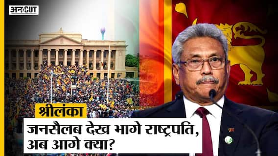 जनसैलाब देख कर भाग गए Sri Lanka के President Gotabaya Rajapaksa, पड़ोसी देश में और गहराया संकट