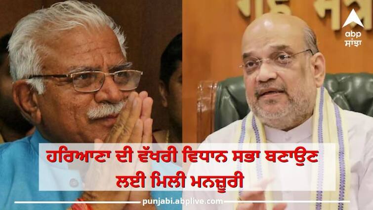 Home Minister Amit Shah gives approval to land for Haryana separate Vidhan Sabha ਹਰਿਆਣਾ ਦੀ ਹੋਵੇਗੀ ਵੱਖਰੀ ਵਿਧਾਨ ਸਭਾ , ਕੇਂਦਰੀ ਗ੍ਰਹਿ ਮੰਤਰੀ ਨੇ ਵਾਧੂ ਜ਼ਮੀਨ ਦੇਣ ਦਾ ਕੀਤਾ ਐਲਾਨ