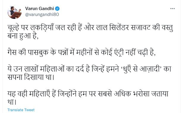 रसोई गैस की बढ़ती कीमतों पर भड़के वरुण गांधी, बोले- महिलाओं को दिखाया था धुएं से आजादी का सपना, सिलेंडर बना सजावट की वस्तु