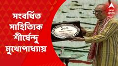 ABP Centenary: শতবর্ষে আনন্দবাজার, সংবর্ধিত সাহিত্যিক শীর্ষেন্দু মুখোপাধ্যায়