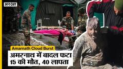 Amarnath Cloud Burst: अमरनाथ में बादल फटने से 15 की मौत, 40 लापता! NDRF| Indian Army| Amarnath Yatra