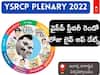 YSRCP Plenary 2022 Live Updates: వైఎస్సార్‌ సీపీ జీవితకాలపు అధ్యక్షుడిగా వైఎస్‌ జగన్‌