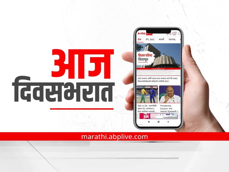 Todays Headline 9th July know national and local important news today  Todays Headline 10th July : आज दिवसभरात घडणाऱ्या राष्ट्रीय आणि स्थानिक महत्त्वाच्या बातम्या