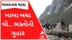 Amarnath Flood 2022: ગુફા પાસે ભયંકર પુર, બાબા બર્ફાની પાસે બચાવની લગાવી ભક્તોએ ગુહાર