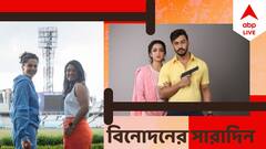 Top Entertainment News Today: কলকাতায় 'তাপসী-রাজ', বনি-কৌশানীর নতুন ছবি, বিনোদনের সারাদিন