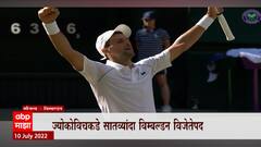 Djokovic Wimbledon Final: ज्योकोविचकडे सातव्यांदा विम्बल्डन विजेतेपद ABP majha