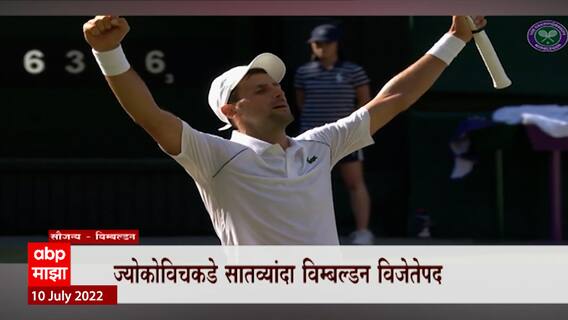 Djokovic Wimbledon Final: ज्योकोविचकडे सातव्यांदा विम्बल्डन विजेतेपद ABP majha