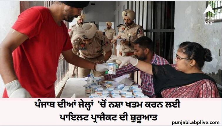 Drug Screening Drive in Jails: All  Inmates were screened at Roopnagar Jail as a part of Pilot Project ਪੰਜਾਬ ਦੀਆਂ ਜੇਲ੍ਹਾਂ  'ਚੋਂ ਨਸ਼ਾ ਖਤਮ ਕਰਨ ਲਈ ਪਾਇਲਟ ਪ੍ਰਾਜੈਕਟ ਦੀ ਸ਼ੁਰੂਆਤ,  ਰੋਪੜ ਜੇਲ੍ਹ ਦੇ ਸਾਰੇ ਕੈਦੀਆਂ ਦੀ ਹੋਈ ਡਰੱਗ ਸਕ੍ਰੀਨਿੰਗ