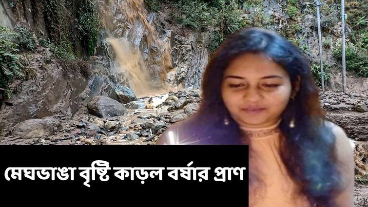 Amarnath Cloudburst Kills West Bengal Lady Barsha Muhuri Amarnath Cloudburst : মাকে বাঁচাতে গিয়ে গিয়েছিলেন ভেসে,  অমরনাথ-বিপর্যয়ের বলি বাংলার বর্ষা