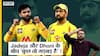 Ravindra Jadeja ने अपने social media से CSK और MS Dhoni वाले posts क्यों delete किए? | IPL | Uncut