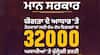 ਵੱਡੀ ਖ਼ਬਰ: ਨੌਜਵਾਨਾਂ ਲਈ ਵੱਖ-ਵੱਖ ਵਿਭਾਗਾਂ 'ਚ 32000 ਅਸਾਮੀਆਂ 'ਤੇ ਖੁਲ੍ਹੇਗੀ ਭਰਤੀ