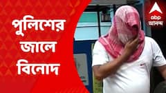 Binod Arrested: মহিলাকর্মীকে ধর্ষণের চেষ্টা, ফের গ্রেফতার কুখ্যাত দুষ্কৃতী বিনোদ