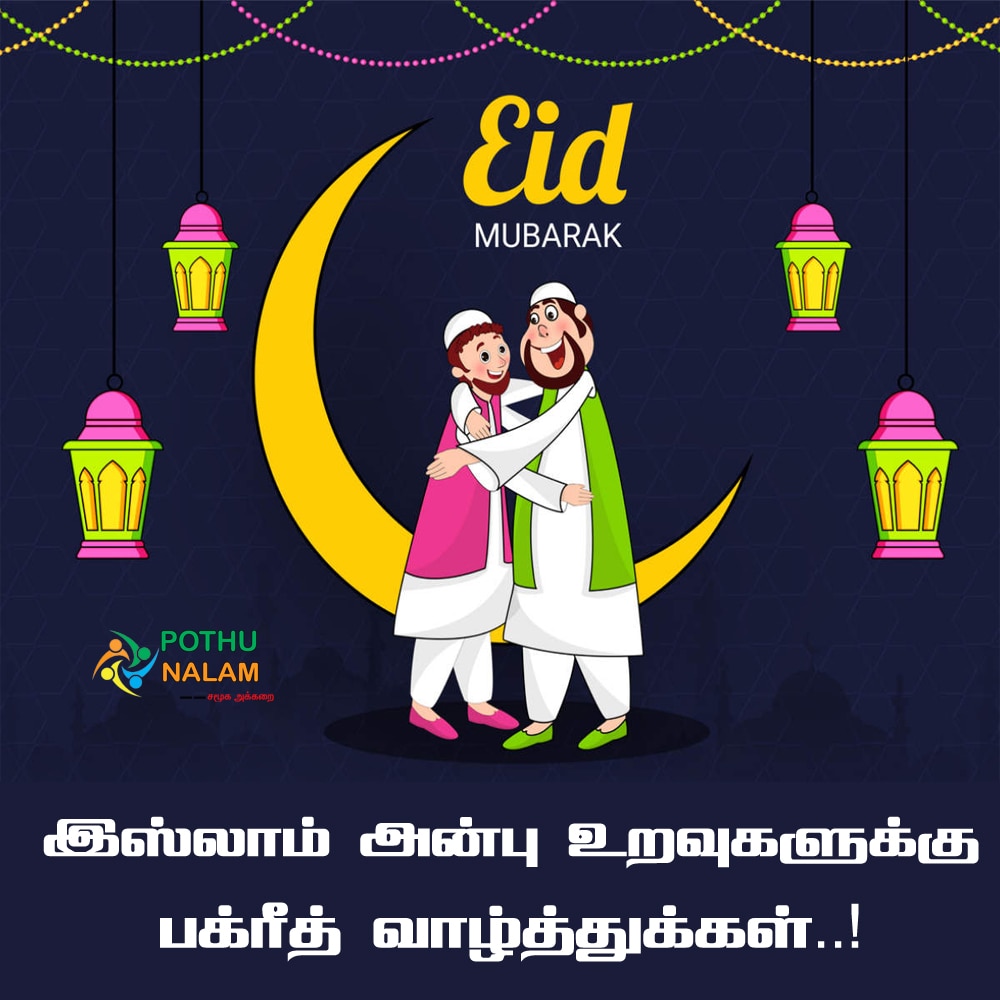 Bakrid 2023 Wishes: பக்ரீத் பண்டிகை: வாழ்த்து செய்தியும்... புகைப்படங்களும்...!