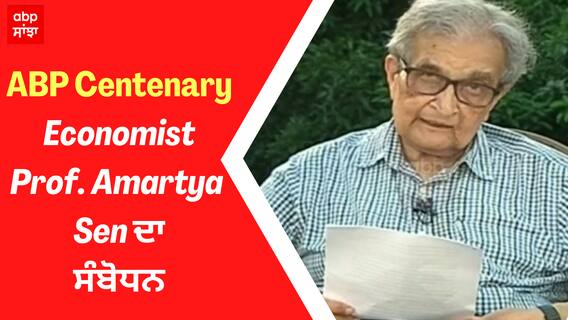ABP Centenary: Economist, Prof. Amartya Sen ਦਾ ਸੰਬੋਧਨ