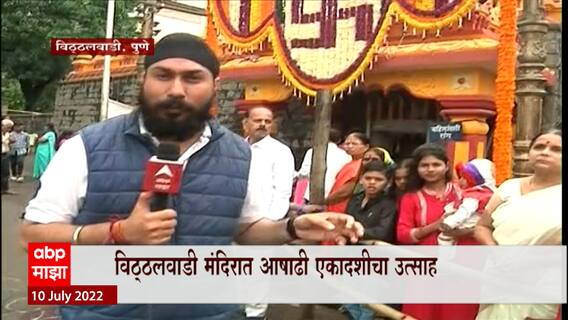 Pune Vitthal mandir : मंदिरात विठ्ठल दर्शनासाठी सकाळपासूनच भक्तांची रीघ  Ashadhi Ekadashi 2022