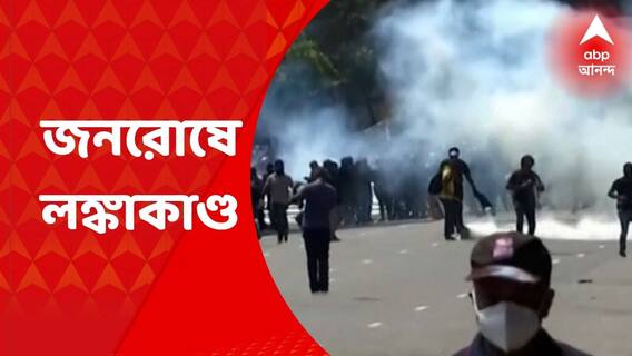 Morning Headlines: জনরোষে লঙ্কাকাণ্ড, অর্থনৈতিক সঙ্কটে ফের অশান্ত শ্রীলঙ্কা