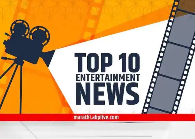 Top Ten Entertainment News Of The Day TOP 10 Entertainment News : दिवसभरातील दहा महत्त्वाच्या मनोरंजनविषयक बातम्या