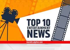 TOP 10 Entertainment News : दिवसभरातील दहा महत्त्वाच्या मनोरंजनविषयक बातम्या