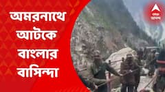 Amarnath Pilgrim Stuck: অমরনাথে মেঘভাঙা বৃষ্টি বিপর্যয়ের পর আটকে বাংলার বহু পুণ্যার্থী। আটকে রয়েছেন কলকাতা লেদার কমপ্লেক্স থানার বাসিন্দা রমেশ গায়েন।Bangla News