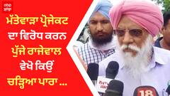 ਮੱਤੇਵਾੜਾ ਪ੍ਰੋਜੇਕਟ ਦਾ ਵਿਰੋਧ ਕਰਨ ਪੁੱਜੇ ਰਾਜੇਵਾਲ - ਵੇਖੋ ਕਿਉਂ ਚੜ੍ਹਿਆ ਪਾਰਾ