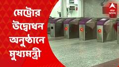 Sealdah Metro: ‘শিয়ালদা মেট্রোর উদ্বোধন অনুষ্ঠানে আমন্ত্রণ জানানো হচ্ছে মুখ্যমন্ত্রীকে’,রেল সূত্রে খবর। Bangla News