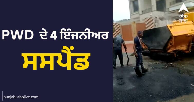 Punjab,  4 PWD engineers suspended, building roads in rain, action after video goes viral on social media Punjab: PWD ਦੇ 4 ਇੰਜਨੀਅਰ ਸਸਪੈਂਡ, ਮੀਂਹ 'ਚ ਬਣਾ ਰਹੇ ਸੀ ਸੜਕ, ਸੋਸ਼ਲ ਮੀਡੀਆ 'ਤੇ ਵੀਡੀਓ ਵਾਇਰਲ ਹੋਣ ਮਗਰੋਂ ਐਕਸ਼ਨ