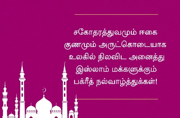 Bakrid 2023 Wishes: பக்ரீத் பண்டிகை: வாழ்த்து செய்தியும்... புகைப்படங்களும்...!