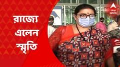 Smriti Irani: রাজ্যে এলেন স্মৃতি ইরানি, ইস্ট-ওয়েস্ট মেট্রোর উদ্বোধনে থাকার সম্ভাবনা | ABP Ananda LIVE