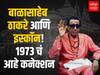 Balasaheb Thackeray and Iskcon Relation : बाळासाहेबांचा फक्त एक फोन अन् वाचलं ISKCON; काय आहे गोष्ट?