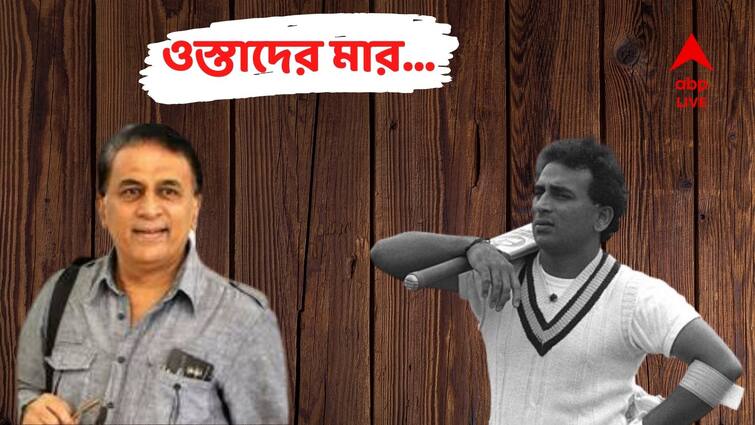 Sunil gavaskar 36* off 174 balls vs england, slowest innings by an indian batter Sunil Gavaskar: কেরিয়ারের মন্থরতম ইনিংস, জন্মদিনে ফিরে দেখা গাওস্করের রহস্যে ভরা ব্যাটিং