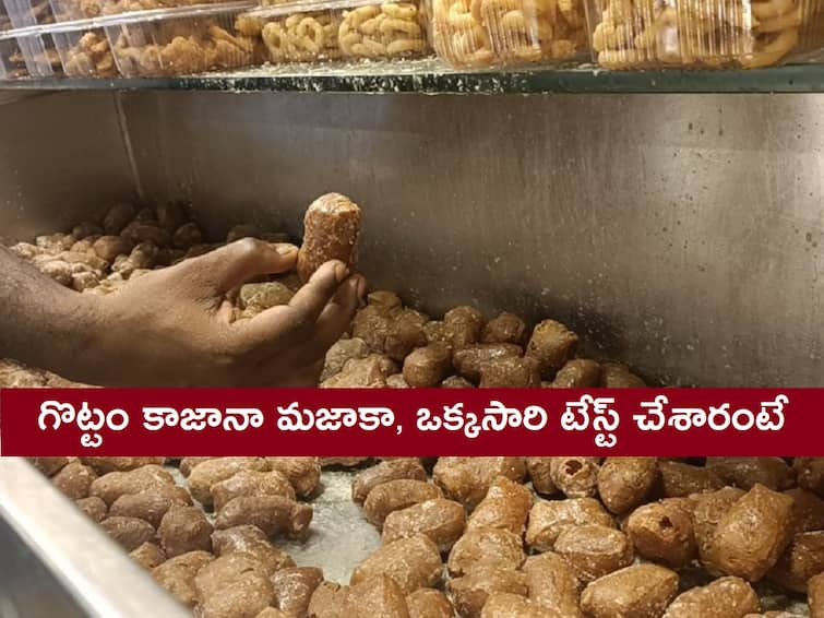 Kotaiahs Kaja Know About Famous Kakinada Khaja DNN Kakinada Khaja: కాకినాడ కోటయ్య కాజాకు ఎందుకంత క్రేజ్ - ఖండాంతరాలు దాటిన టేస్ట్