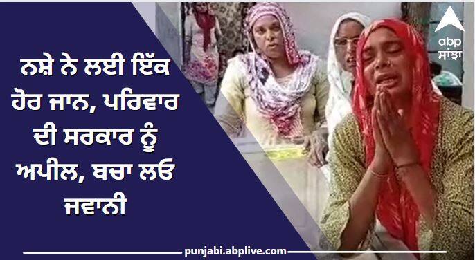 Punjab News: Death due to drug overdose in Patti Tarntarn, Mother allegation on Punjab Government ਨਸ਼ੇ ਦੀ ਓਵਰਡੋਜ਼ ਨਾਲ ਇੱਕ ਹੋਰ ਵਿਅਕਤੀ ਦੀ ਗਈ ਜਾਨ, 4 ਸਾਲ ਪਹਿਲਾਂ ਭਰਾ ਦੀ ਵੀ ਨਸ਼ੇ ਕਾਰਨ ਹੋਈ ਸੀ ਮੌਤ