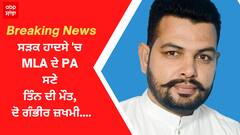 Breaking News : ਸੜਕ ਹਾਦਸੇ 'ਚ MLA ਦੇ PA ਸਣੇ ਤਿੰਨ ਦੀ ਮੌਤ, ਦੋ ਗੰਭੀਰ ਜ਼ਖਮੀ