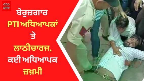 CM Maan ਦੀ ਰਿਹਾਇਸ਼ ਬਾਹਰ ਹੰਗਾਮਾ,ਬੇਰੁਜ਼ਗਾਰ PTI ਅਧਿਆਪਕਾਂ 'ਤੇ ਲਾਠੀਚਾਰਜ
