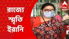 Smriti Irani: রাজ্যে এলেন কেন্দ্রীয় নারী ও শিশুকল্যাণমন্ত্রী স্মৃতি ইরানি