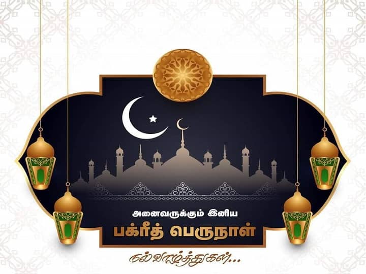 Bakrid 2023 Wishes in Tamil Eid ul adha wishes quotes status images eid mubarak wishes good Bakrid 2023 Wishes: பக்ரீத் பண்டிகை: வாழ்த்து செய்தியும்... புகைப்படங்களும்...!